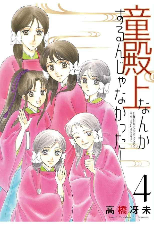 Amazon.co.jp: 童殿上なんかするんじゃなかった! (ウィングス